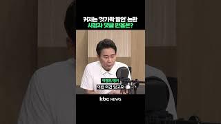 커지는 이준석 '젓가락 발언' 논란, 시청자 댓글 반응은? #shorts