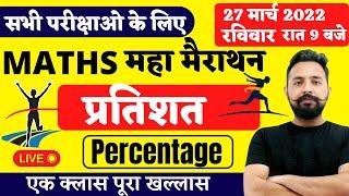 Percentage ( प्रतिशत ) || MATHS MARATHON FOR All Exam || MATHS BY RAHUL DESHWAL SIR | Toptak