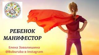 Дети-манифесторы