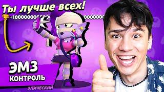 ЭМЗ ШЕПТУН УБИЙЦА! ЕЁ БОЯЛСЯ ВЕСЬ БРАВЛ СТАРС! НУБ ИГРАЕТ В BRAWL STARS!