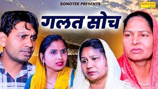 गलत सोच - Galat Soch - Usha Maa , Rahul Kumar , Swati Kumari - New Movie 2024 - Rahul Music Official