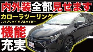 【カローラツーリング ハイブリッド ダブルバイビー】内外装全部見せます！今すぐ買える中古車を紹介！【おうちで中古車選び】