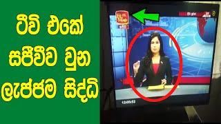 ලංකාවෙත් ඇතුලුව ටීවි එකේ සජීවීව ලැජ්ජාශීලිම දේවල් වුන අවස්ථා 9ක් මෙන්න. |  Most Embarrassing Moments