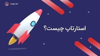 استارتاپ چیست؟