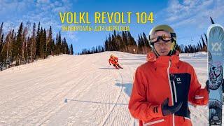 Обзор универсальных лыж Volkl revolt 104