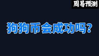 狗狗币会成功吗？|周易预测加密货币|比特币|以太坊|狗狗币