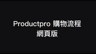 Productpro 購物流程 (電腦版)