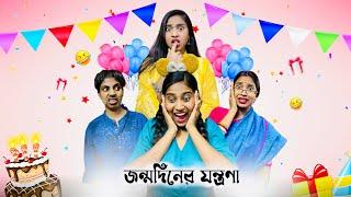 জন্মদিনের যন্ত্রণা  || #bongposto #funny #bongcomedy #comedy