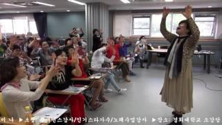 대한노래지도자협회 정기세미나 실버댄스강습 경희대학교 소강당