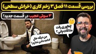 سه سوتی بزرگ قسمت۱۱ سریال زخم کاری ۳ | مهدویان شورشو دراورد دیگه !‌