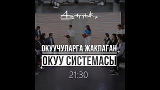 Окуучуларга жакпаган окуу системасы (анонс)