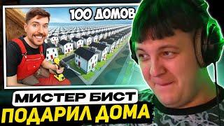 ПЯТЁРКА СМОТРИТ - Я построил 100 домов и раздал их! | Мистер Бист