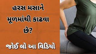 haras masa મૂળ માંથી કાઢો  ।। piles home remedy ।। Gujarati Fitness Tube