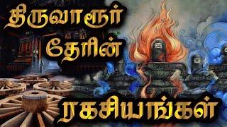 திருவாரூர் தேரின் ரகசியங்கள் | Secrets of Thiruvarur Thyagaraja Temple |தியாகராஜர் கோயில் ரகசியங்கள்