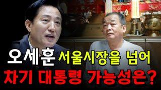 오세훈, 차기 대통령 가능성은？용군TV 덕천암