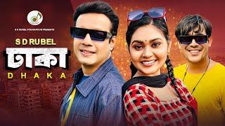 Dhaka |S D Rubel | ঢাকা | তোরে লইয়া যাইমু ঢাকা  |Murad Noor | Bangla New Video Song 2024