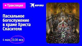 Пасхальная служба в храме Христа Спасителя в Москве: прямая трансляция