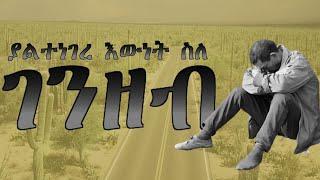 ያልተነገረ እውነት ስለ ገንዘብ | ከምንም ነገር ሀብትን እንዴት መገንባት ይቻላል? | Knowing the secret behind money