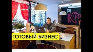 Стоит ли покупать готовый бизнес?