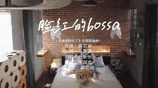 楊新怡〈臉紅的bossa〉（電視劇《地球臉紅了》插曲）Official Music Video