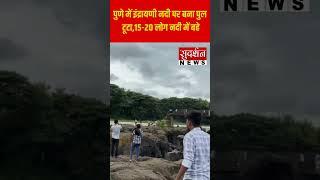 पुणे में इंद्रायणी नदी पर बना पुल टूटा, 15 20 लोग नदी में बहे