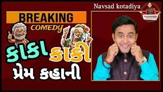 Breaking comedy || NAVSAD KOTADIYA || 2025 || કાકા કાકી પ્રેમ કહાની || New Gujarati Jokes