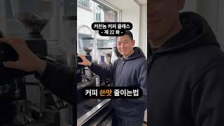 커피 쓴맛 줄이는법