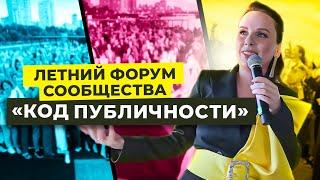 Летний Форум «КОД ПУБЛИЧНОСТИ» | Ана Мавричева
