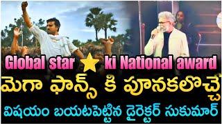 Sukumar goosebumps Speech on Game Changer | Ramcharan ki National award | #gamechanger #ramcharan