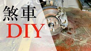 『煞車diy』刹車自己動手修，我的93LA手煞車片更換、煞車片、蝶式煞車、鼓式煞車