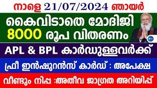 PM കിസാൻ സമ്മാൻ നിധി ഇനി 8000രൂപ|റേഷൻകാർഡിന് സഹായം|ഇൻഷുറൻസ് Malayalam news live|PM Kisan|Insurance