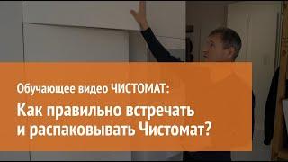 Как правильно встречать и распаковывать Чистомат?