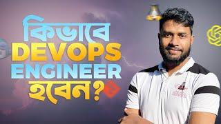 DevOps কি? কিভাবে একজন DevOps engineer হওয়া যাবে?