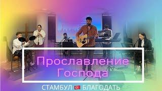 Прославление/Церковь Благодать/ Стамбул/ №6