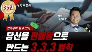 당신을 판매왕으로 만들어 드립니다! - 김효석의 3.3.3법칙!! [자막]