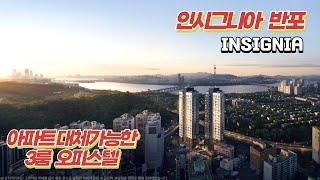 [인시그니아반포] 3룸 아파트 대체가능한 오피스텔 |   INSIGNIA BANPO Officetel