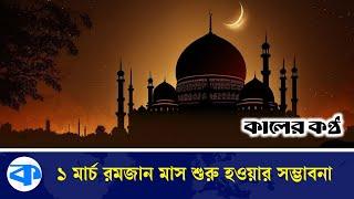 রমজান ও ঈদের সম্ভাব্য তারিখ জানাল আমিরাত | Ramadan 2025 Date | Eid al-Fitr | Kaler Kantho