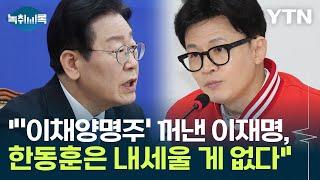 "'이채양명주' 강조한 이재명...한동훈은 내세울 게 없는 상황" [Y녹취록] / YTN