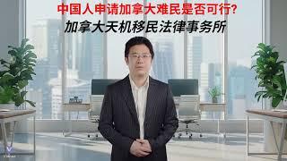 中国人申请加拿大难民可行否 - 天机移民法律事务所