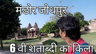 सदियों पुराना जोधपुर का मंडोर किला  Mandore fort Jodhpur l Rajasthan Video