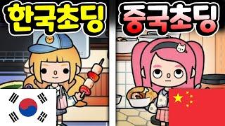 [단편 스토리 상황극] 한국 초딩과 중국 초딩의 차이를 아시나요? [토카 라이프 월드 Toca life world] [아려랑]