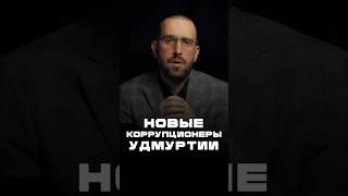 Новые коррупционеры Удмуртии #Коррупция #КоррупцияВРоссии #Удмуртия
