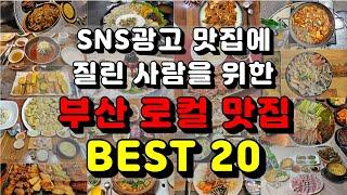 SNS광고 맛집에 질린 사람을 위한 부산 로컬 맛집 BEST 20