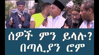 ሰዎች ምን ይላሉ? በጣሊያን ሮም Memehir Girma Wondimu 680#subescribe_now #like #share