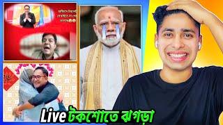 Live টকশোত ঝগরা  Meme review | Funny Facts