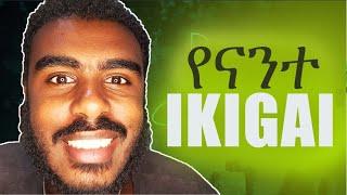 ህይወት ቀያሪው IKIGAI | ኢኪጋይ | የጃፓኖች የደስተኝነት ፎርሙላ | Ikigai in Amharic