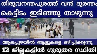 തിരുവനന്തപുരത്ത് വൻ ദുരന്തം ആളുകളെ ഒഴിപ്പിക്കുന്നു | Flood | Thiruvananthapuram |