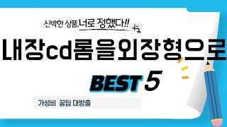 내장cd롬을외장형으로 인기 추천 리뷰 TOP5