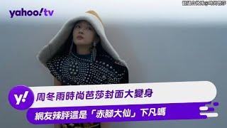 周冬雨時尚芭莎封面大變身 網友辣評這是「赤腳大仙」下凡嗎【Yahoo TV #娛樂星聞】#周冬雨 #時尚芭莎