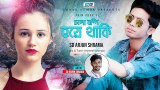 Cholo Bondi Hoye Thaki | S D Arjun Sharma | Debabrata Saha | Bangla New Music Video | 2019